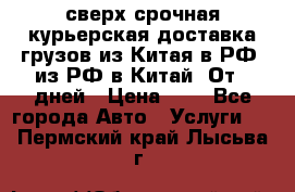 сверх-срочная курьерская доставка грузов из Китая в РФ, из РФ в Китай. От 4 дней › Цена ­ 1 - Все города Авто » Услуги   . Пермский край,Лысьва г.